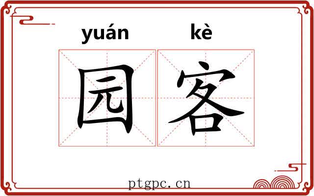 园客 园客