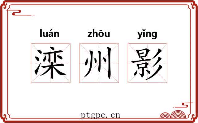滦州影 滦州影