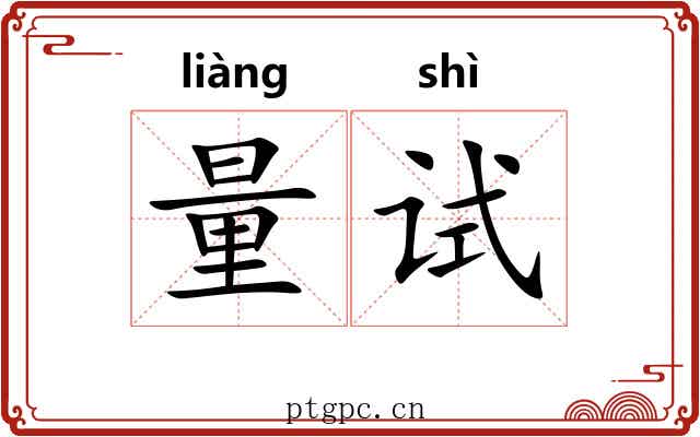 量试 量试