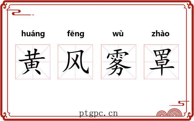 黄风雾罩 黄风雾罩