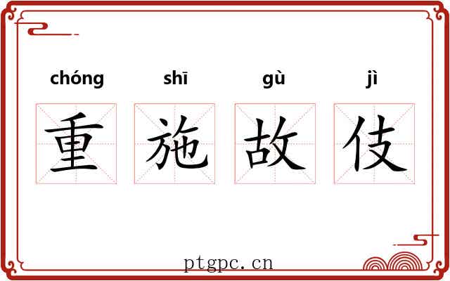 重施故伎