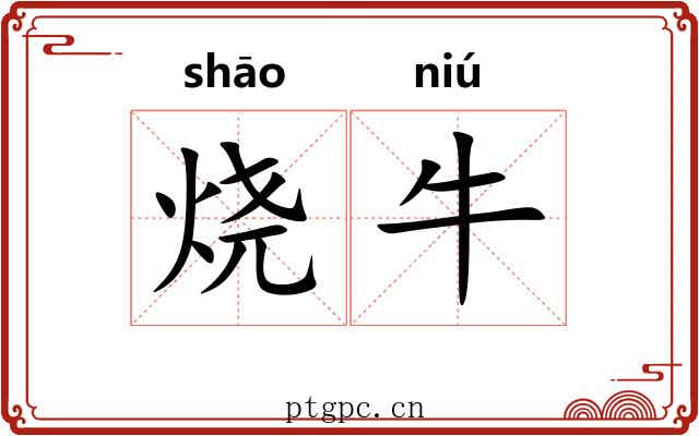 烧牛
