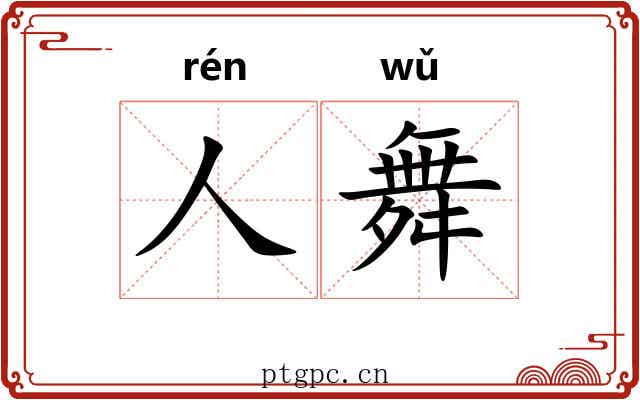人舞