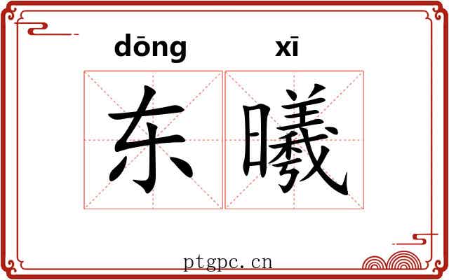 东曦