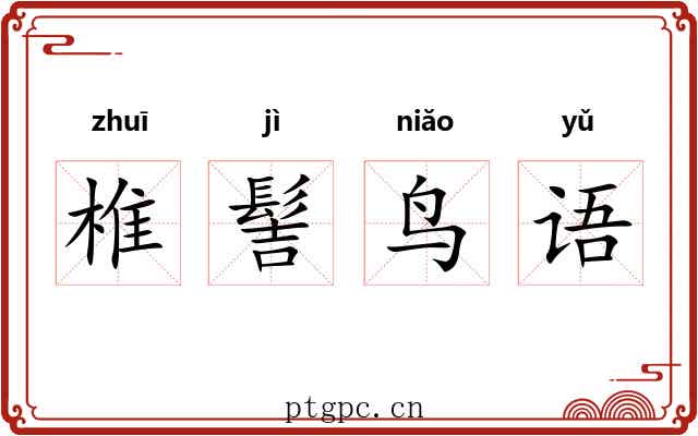 椎髻鸟语 椎髻鸟语