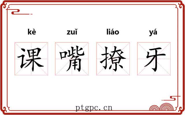 课嘴撩牙