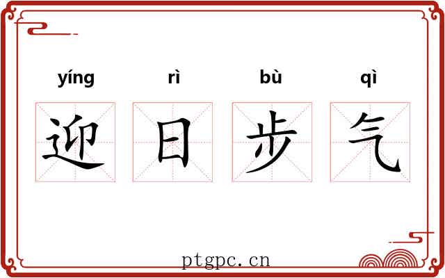 迎日步气 迎日步气