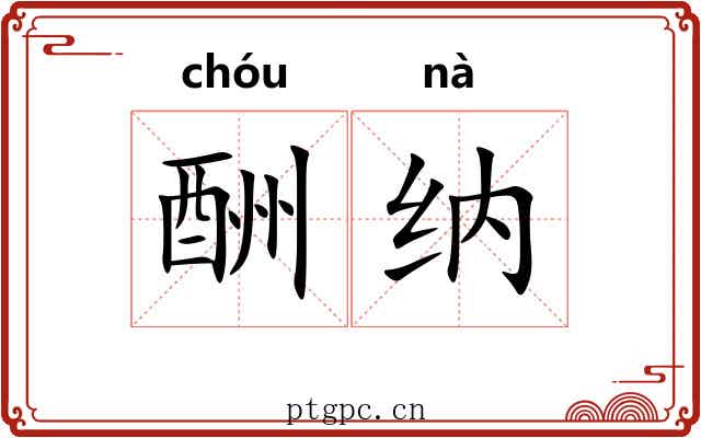 酬纳