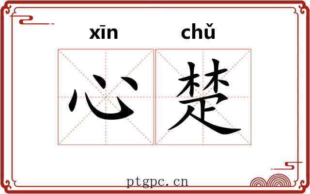 心楚