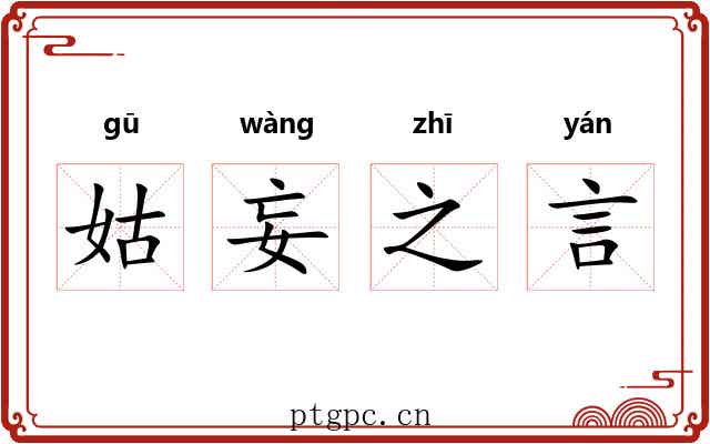 姑妄之言 姑妄之言