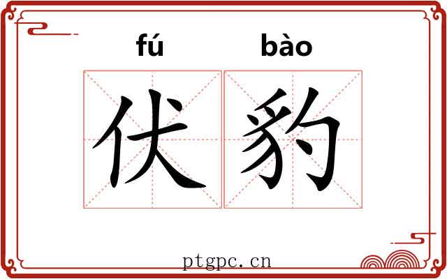 伏豹