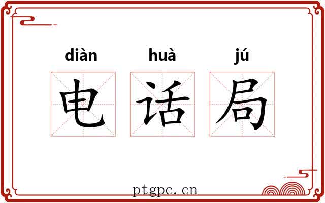 电话局 电话局