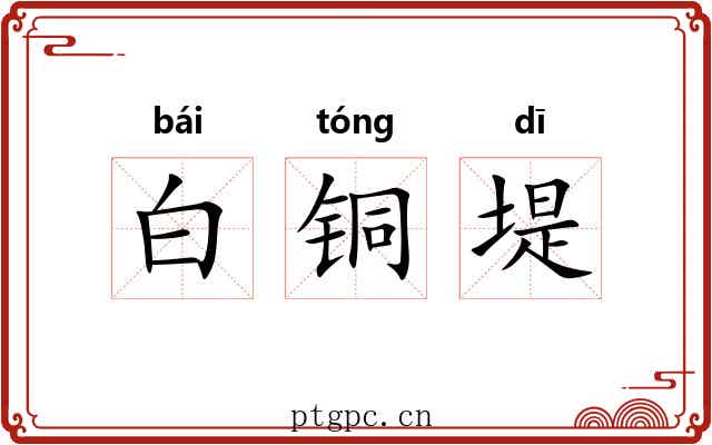 白铜堤
