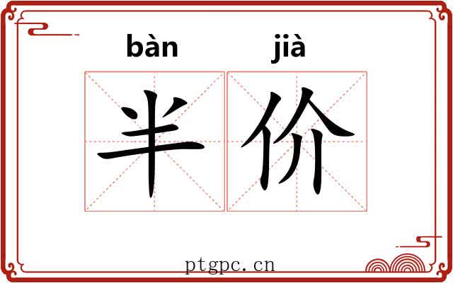半价