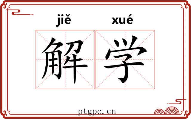 解学