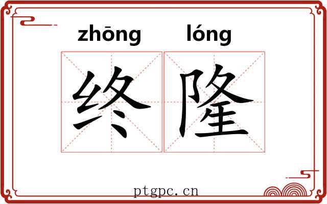 终隆 终隆