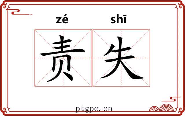责失 责失