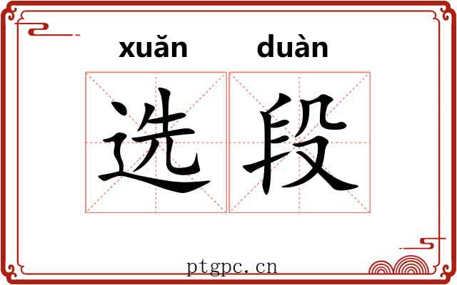 选段