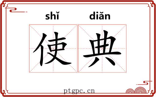 使典
