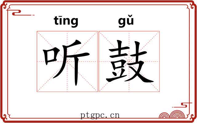 听鼓