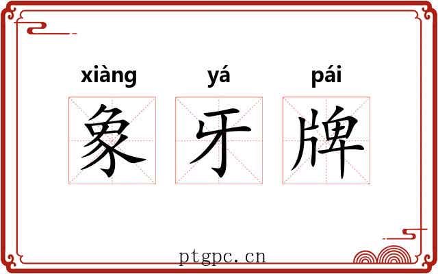 象牙牌 象牙牌