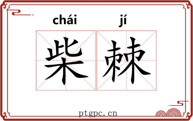 柴棘