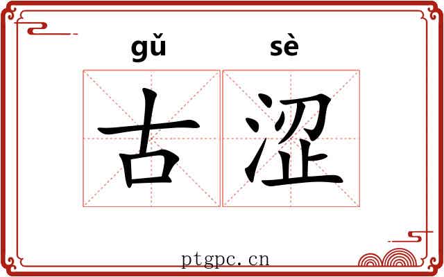 古涩