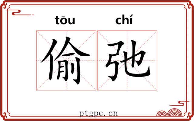 偷弛