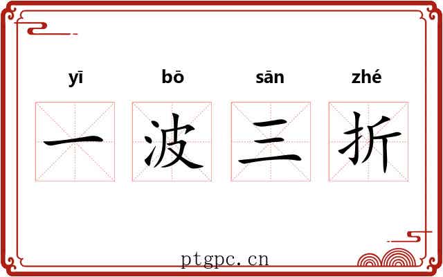 一波三折 一波三折