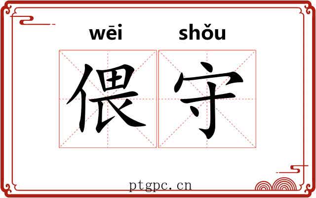 偎守 偎守