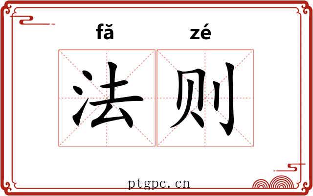法则 法则