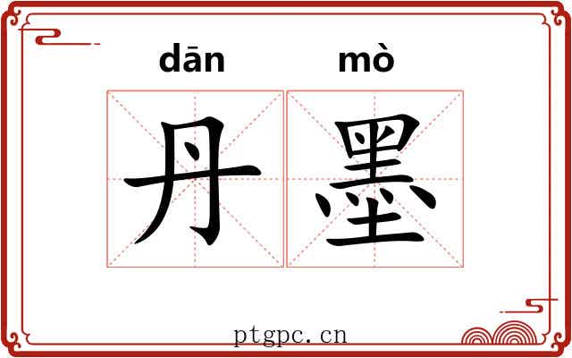丹墨 丹墨