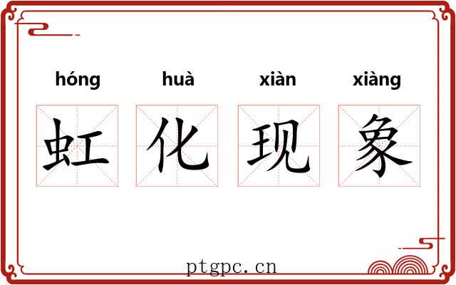 虹化现象 虹化现象