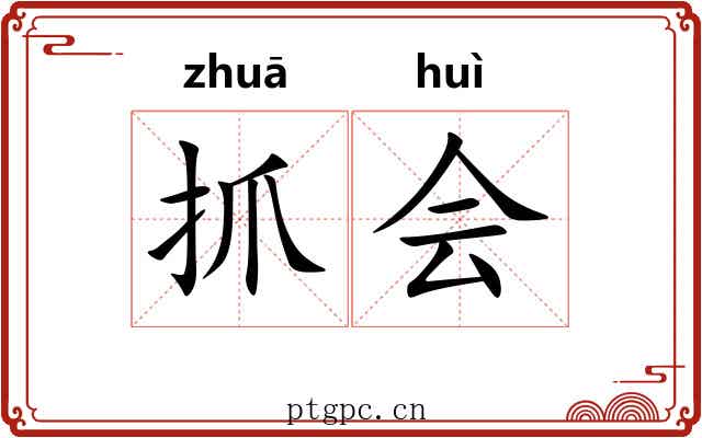 抓会