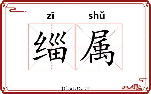 缁属