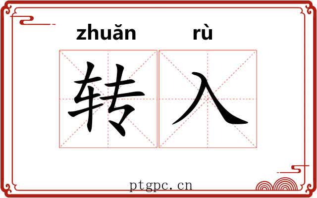 转入 转入