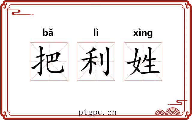 把利姓 把利姓