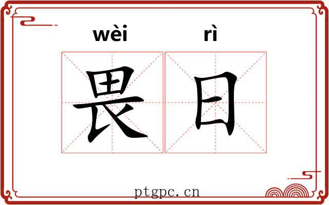 畏日