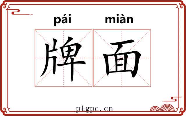 牌面 牌面