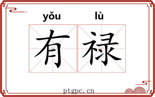 有禄 有禄