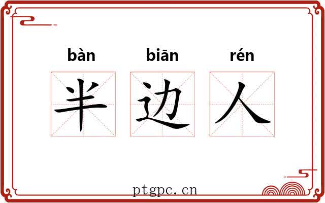 半边人