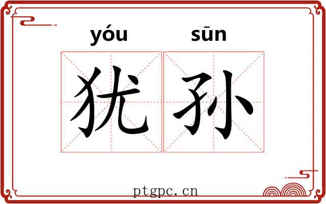 犹孙
