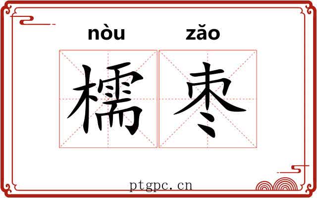 檽枣