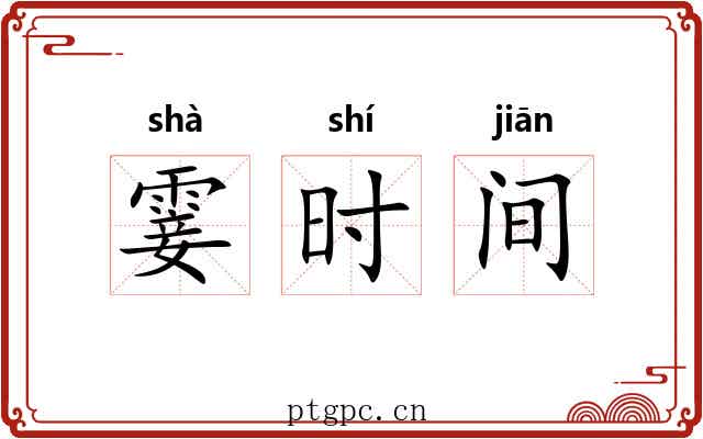霎时间