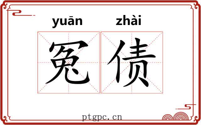 冤债
