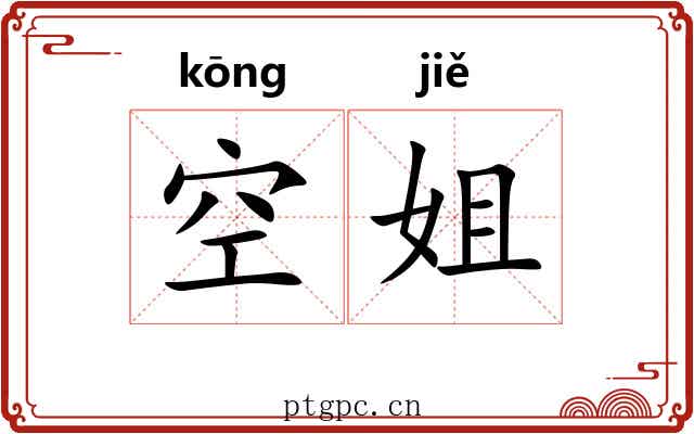 空姐 空姐