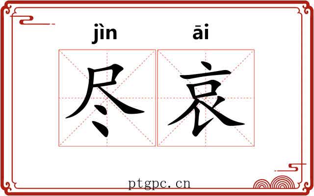 尽哀