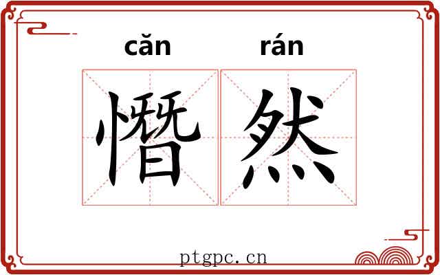 憯然 憯然