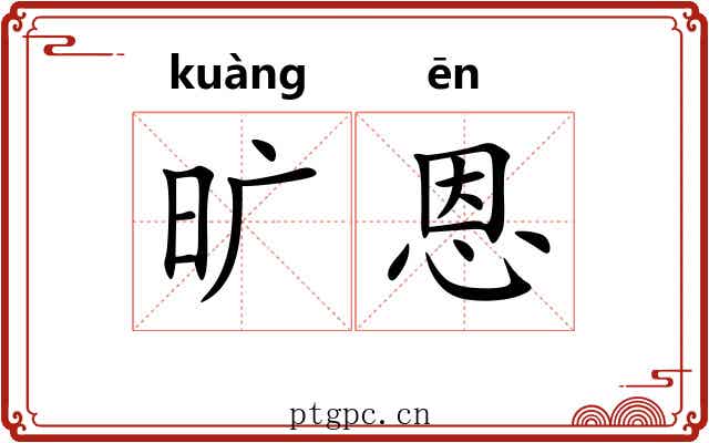 旷恩
