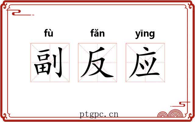 副反应 副反应